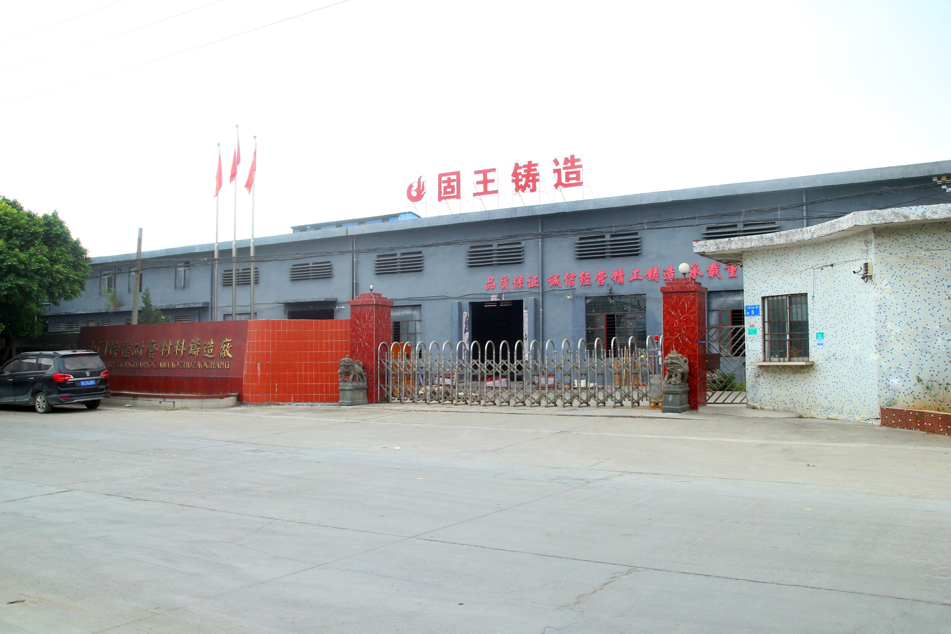 東莞市固王鑄造有限公司
